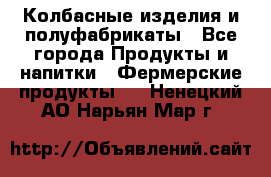 Колбасные изделия и полуфабрикаты - Все города Продукты и напитки » Фермерские продукты   . Ненецкий АО,Нарьян-Мар г.